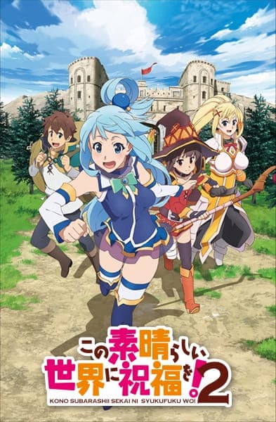 この素晴らしい世界に祝福を！ 2
