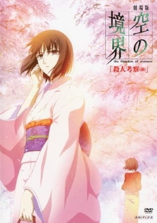 劇場版 空の境界 the Garden of sinners 第二章『殺人考察（前）』