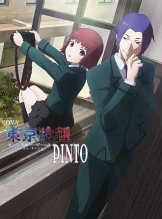 東京喰種 トーキョーグール【PINTO】