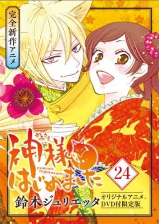 神様はじめました～過去編～