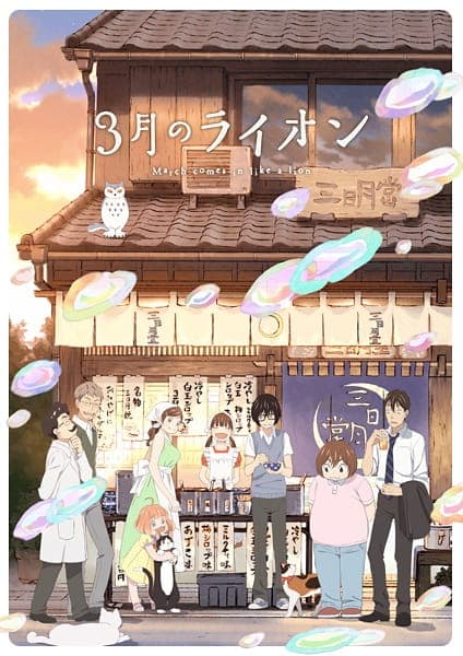 3月のライオン 第2シリーズ