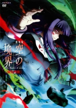 劇場版 空の境界 the Garden of sinners 第三章『痛覚残留』