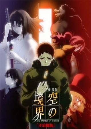 劇場版 空の境界 the Garden of sinners 第五章『矛盾螺旋』