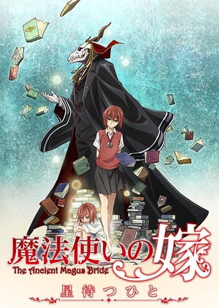 魔法使いの嫁 星待つひと
