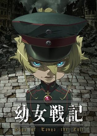 幼女戦記