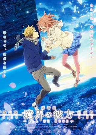 劇場版 境界の彼方 I'LL BE HERE 過去篇