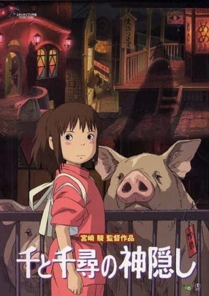 千と千尋の神隠し