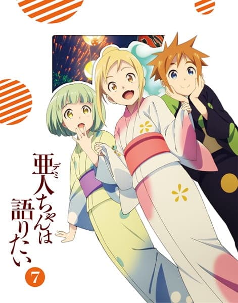 亜人ちゃんは語りたい 亜人ちゃんの夏休み