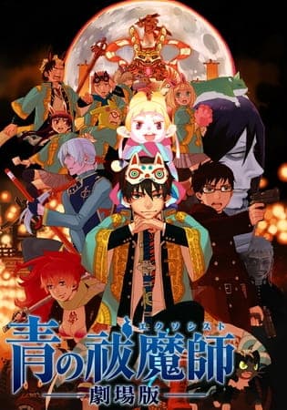 劇場版 青の祓魔師（エクソシスト）