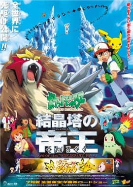 ポケットモンスター 結晶塔の帝王 ENTEI