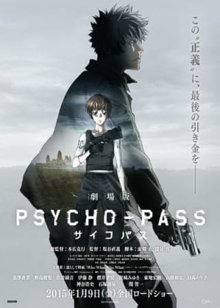 劇場版 サイコパス