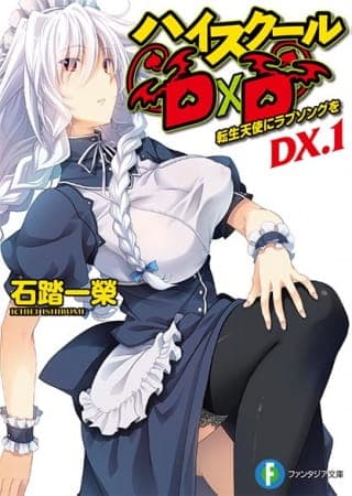 ハイスクールD×D NEW OVA おっぱい、包みます！