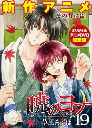 暁のヨナ