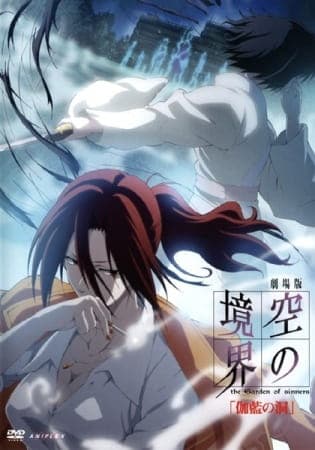 劇場版 空の境界 the Garden of sinners 第四章『伽藍の洞』