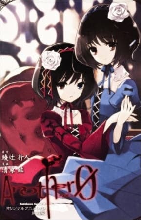 アナザー The Other -因果-