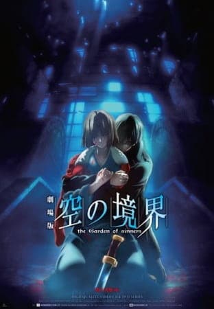 劇場版 空の境界 the Garden of sinners 第七章『殺人考察（後）』
