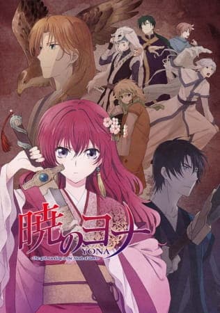 暁のヨナ