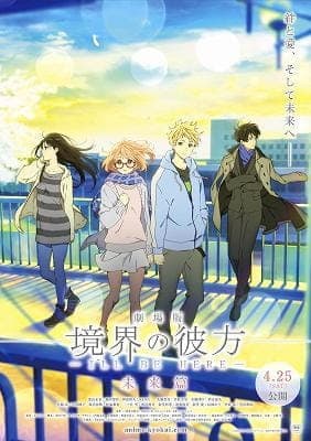 劇場版 境界の彼方 I'LL BE HERE 未来篇