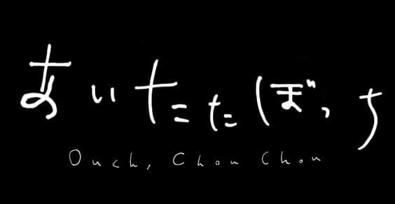 あいたたぼっち